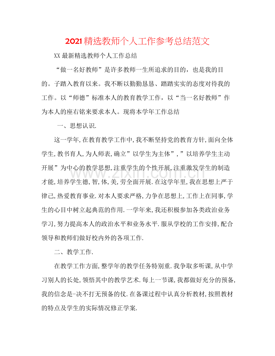 教师个人工作参考总结范文.docx_第1页