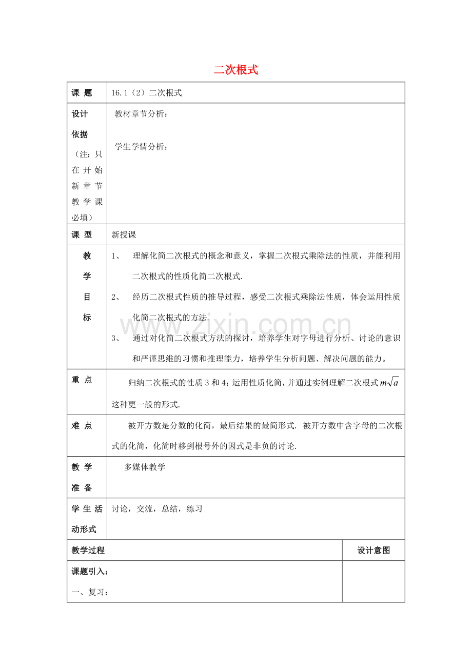 秋八年级数学上册 16.1 二次根式（2）教案 沪教版五四制-沪教版初中八年级上册数学教案.doc_第1页