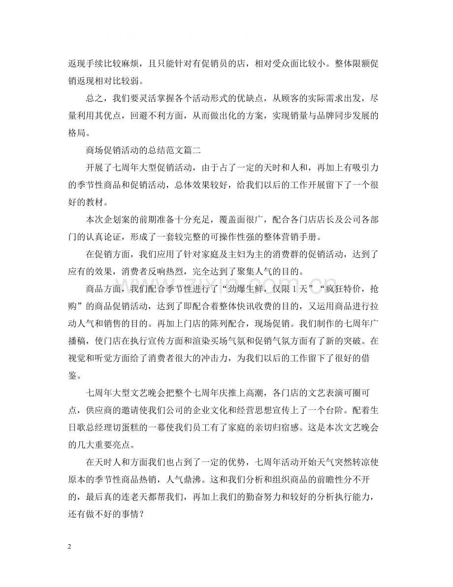 商场促销活动的总结范文.docx_第2页