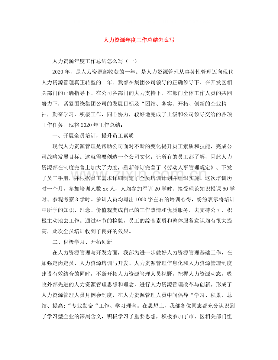 人力资源年度工作总结怎么写.docx_第1页