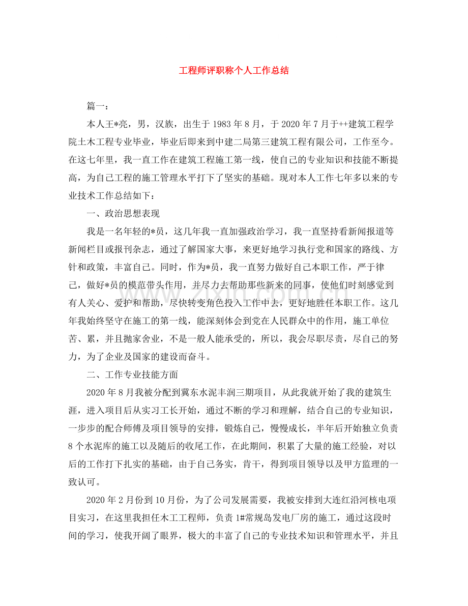 工程师评职称个人工作总结.docx_第1页