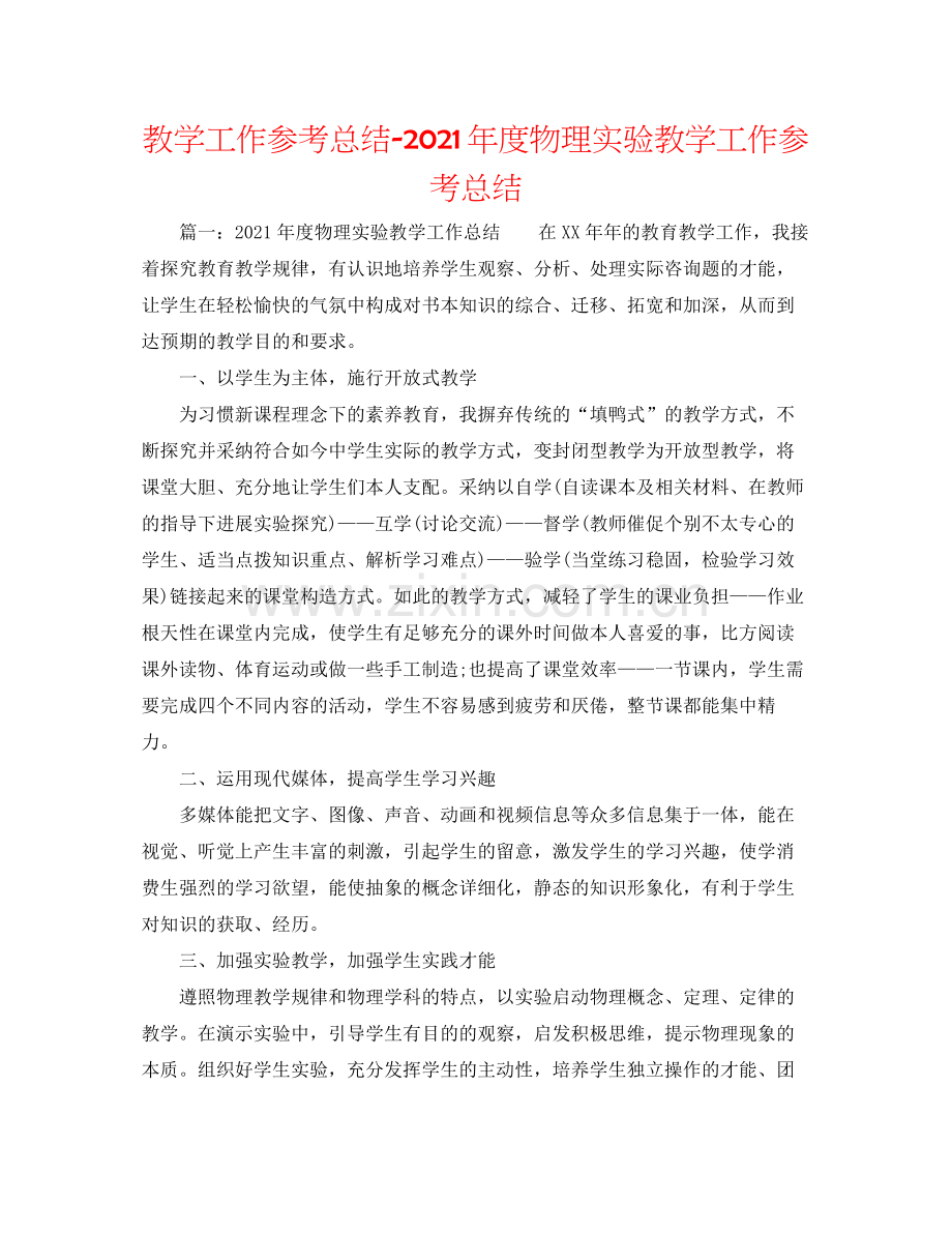 教学工作参考总结年度物理实验教学工作参考总结.docx_第1页