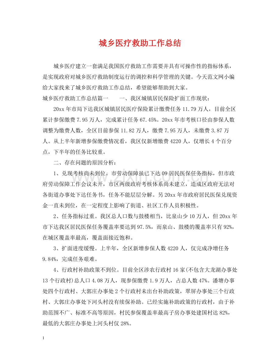 城乡医疗救助工作总结.docx_第1页