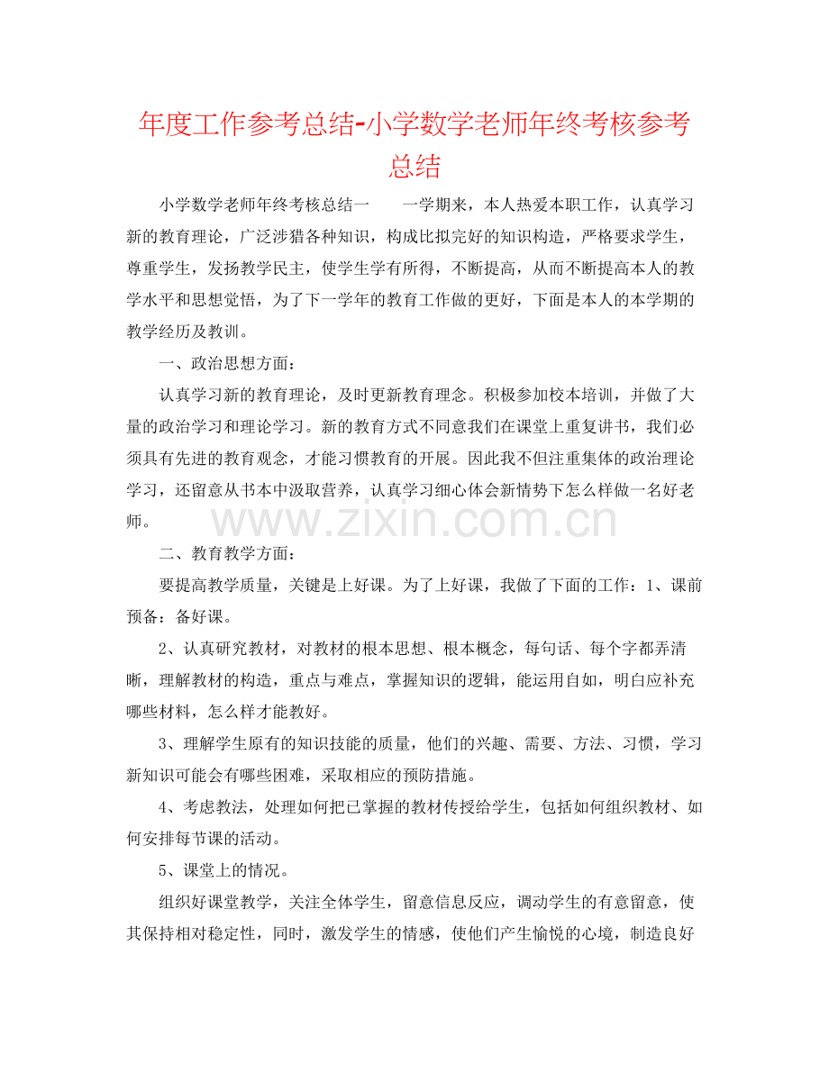 2021年度工作参考总结小学数学教师年终考核参考总结.docx_第1页