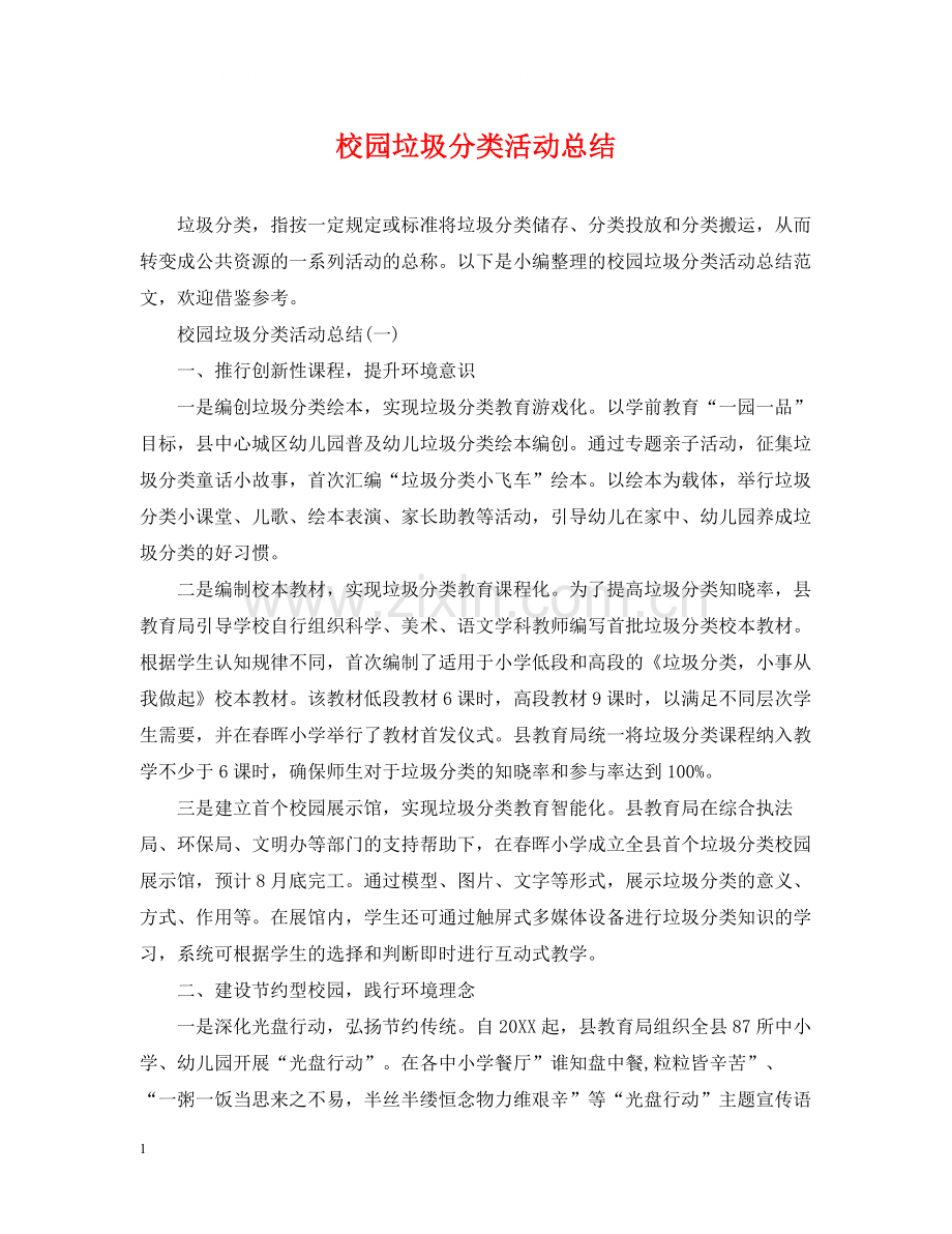 校园垃圾分类活动总结22.docx_第1页