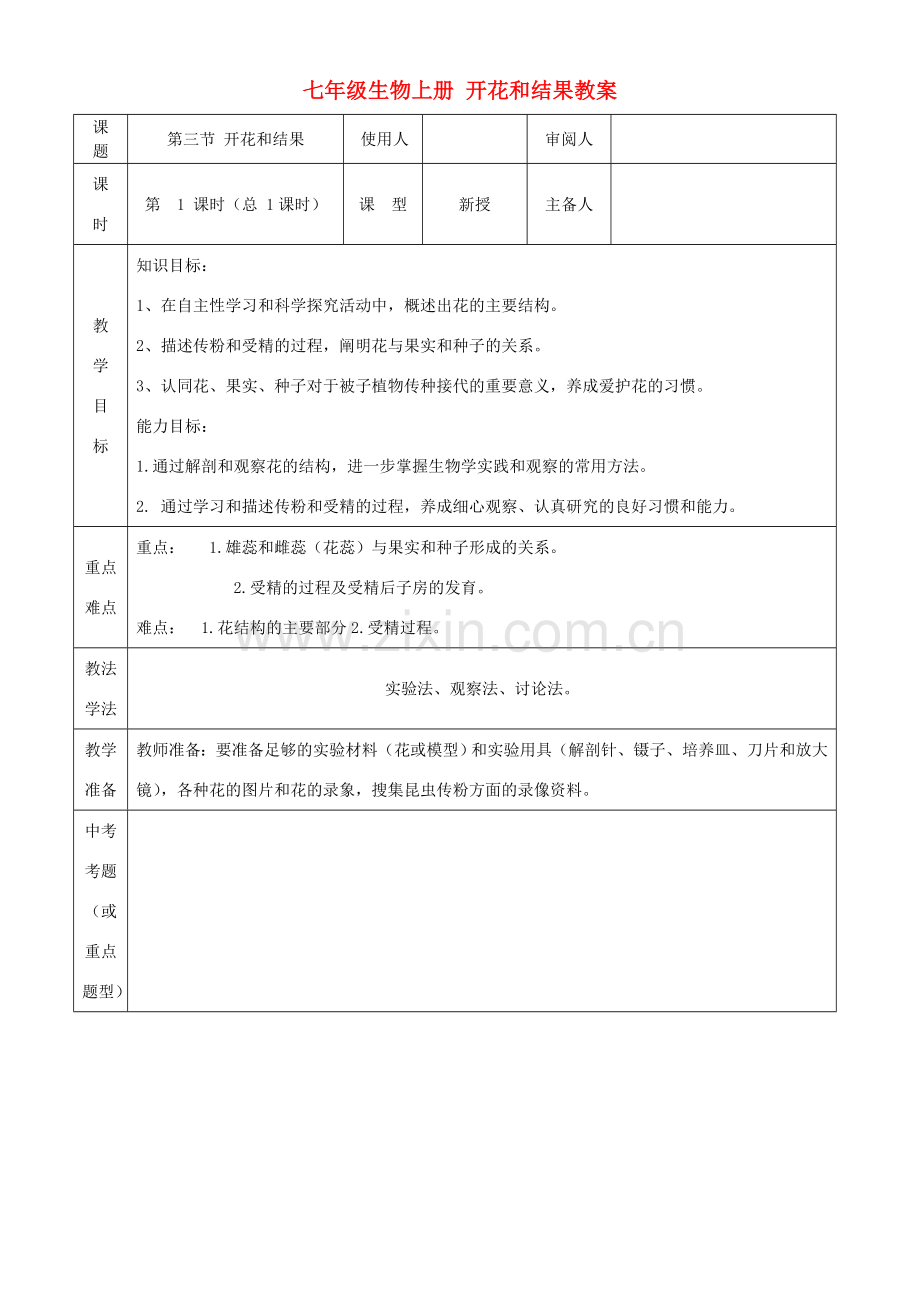 山东省临沭县第三初级中学七年级生物上册 开花和结果教案 新人教版.doc_第1页