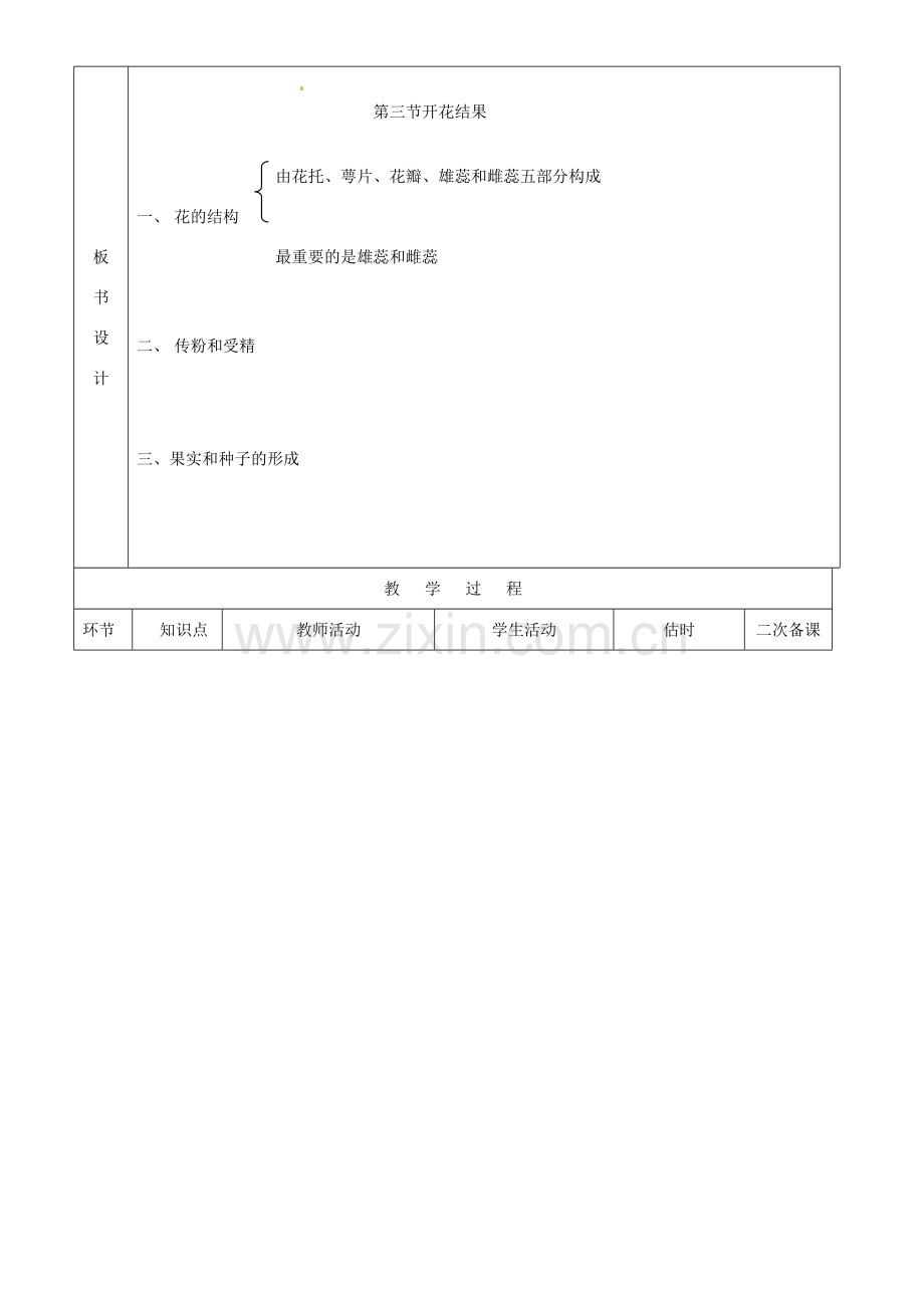 山东省临沭县第三初级中学七年级生物上册 开花和结果教案 新人教版.doc_第2页