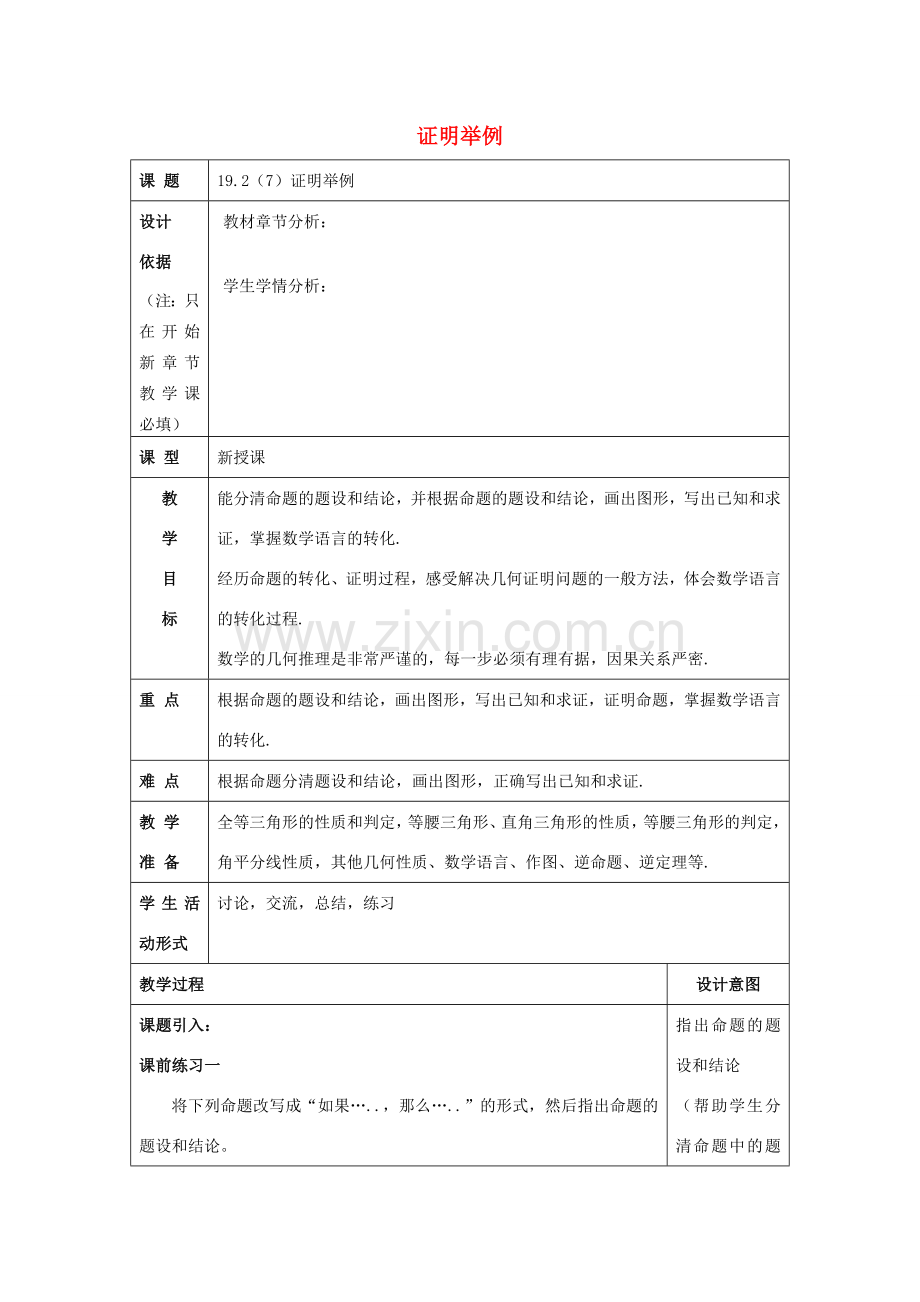 秋八年级数学上册 19.2 证明举例（7）教案 沪教版五四制-沪教版初中八年级上册数学教案.doc_第1页