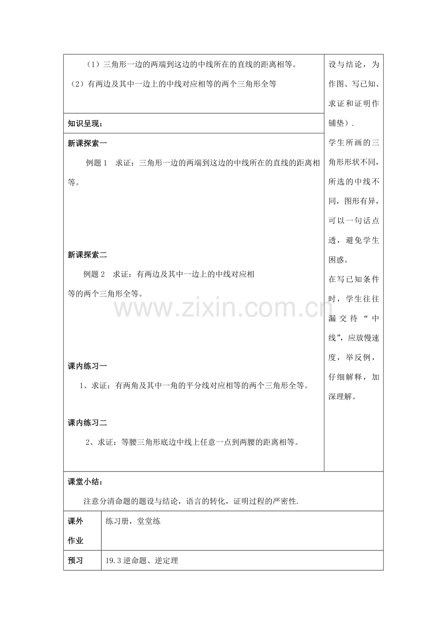 秋八年级数学上册 19.2 证明举例（7）教案 沪教版五四制-沪教版初中八年级上册数学教案.doc_第2页