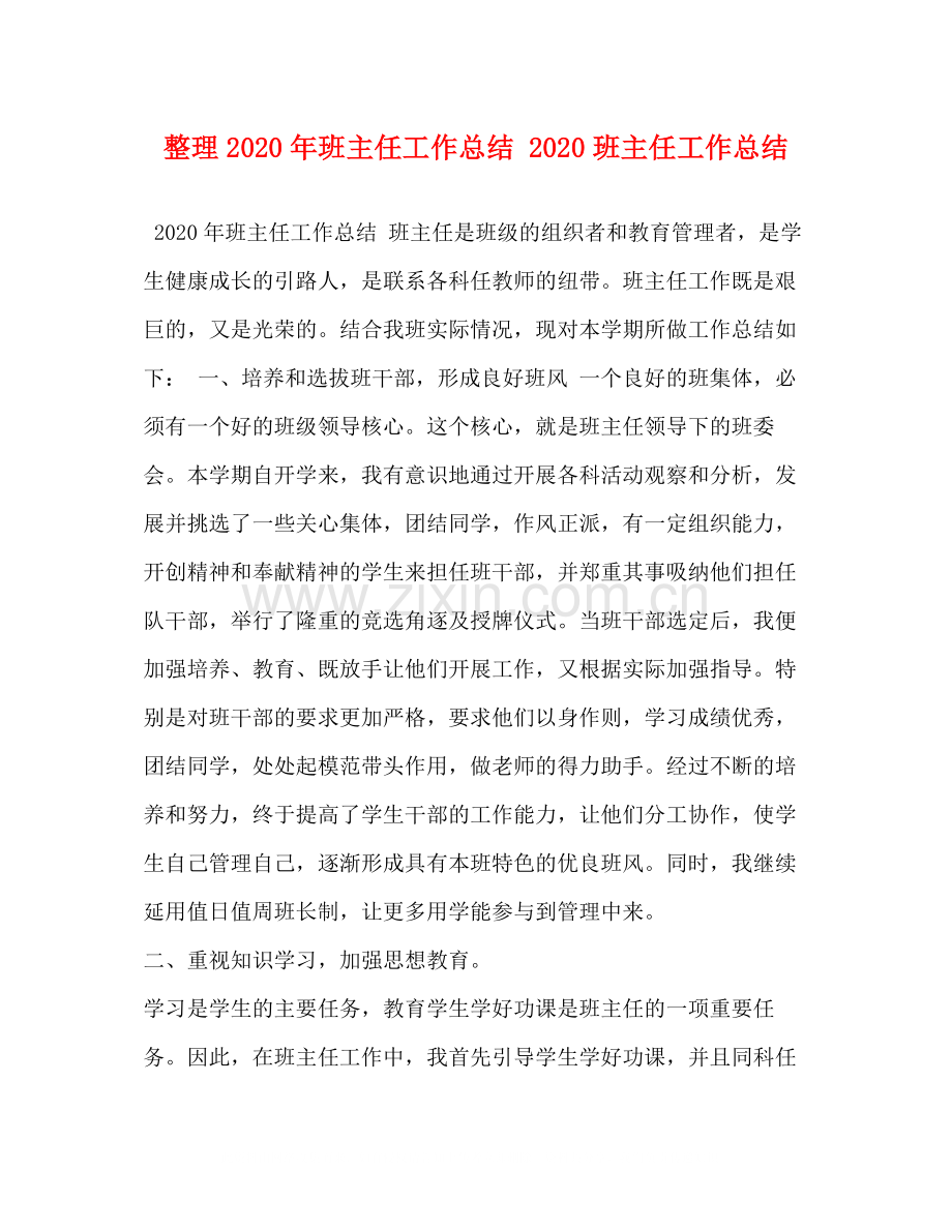 整理年班主任工作总结班主任工作总结.docx_第1页