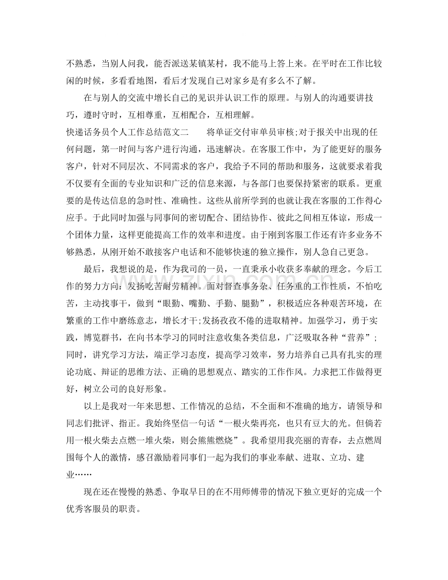 快递话务员个人工作总结范文.docx_第2页