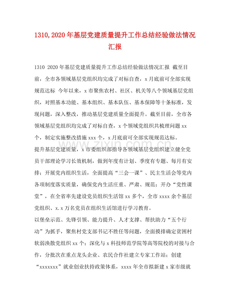 3基层党建质量提升工作总结经验做法情况汇报.docx_第1页