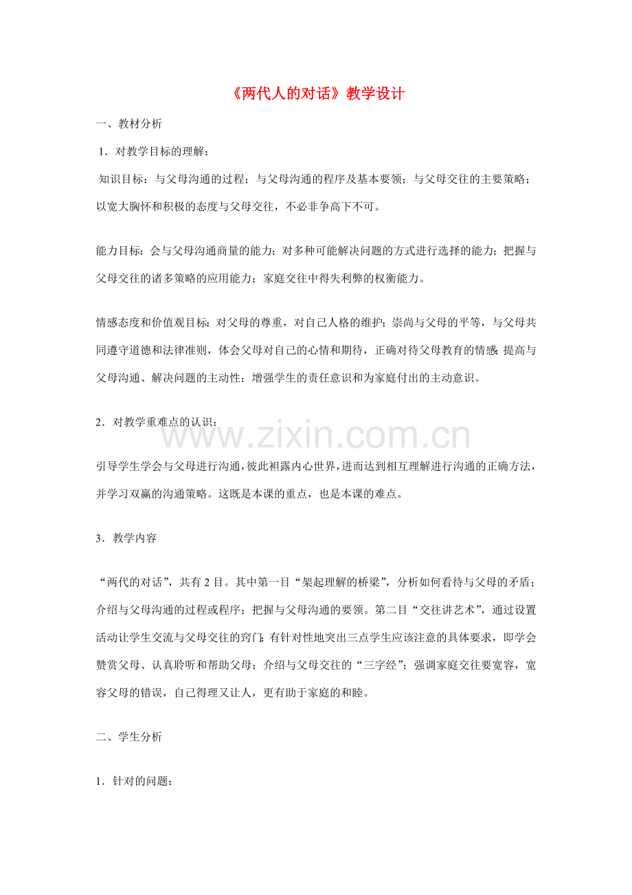 八年级政治上册 第二课 我与父母交朋友 两代人的对话教学设计 人教新课标版　.doc_第1页