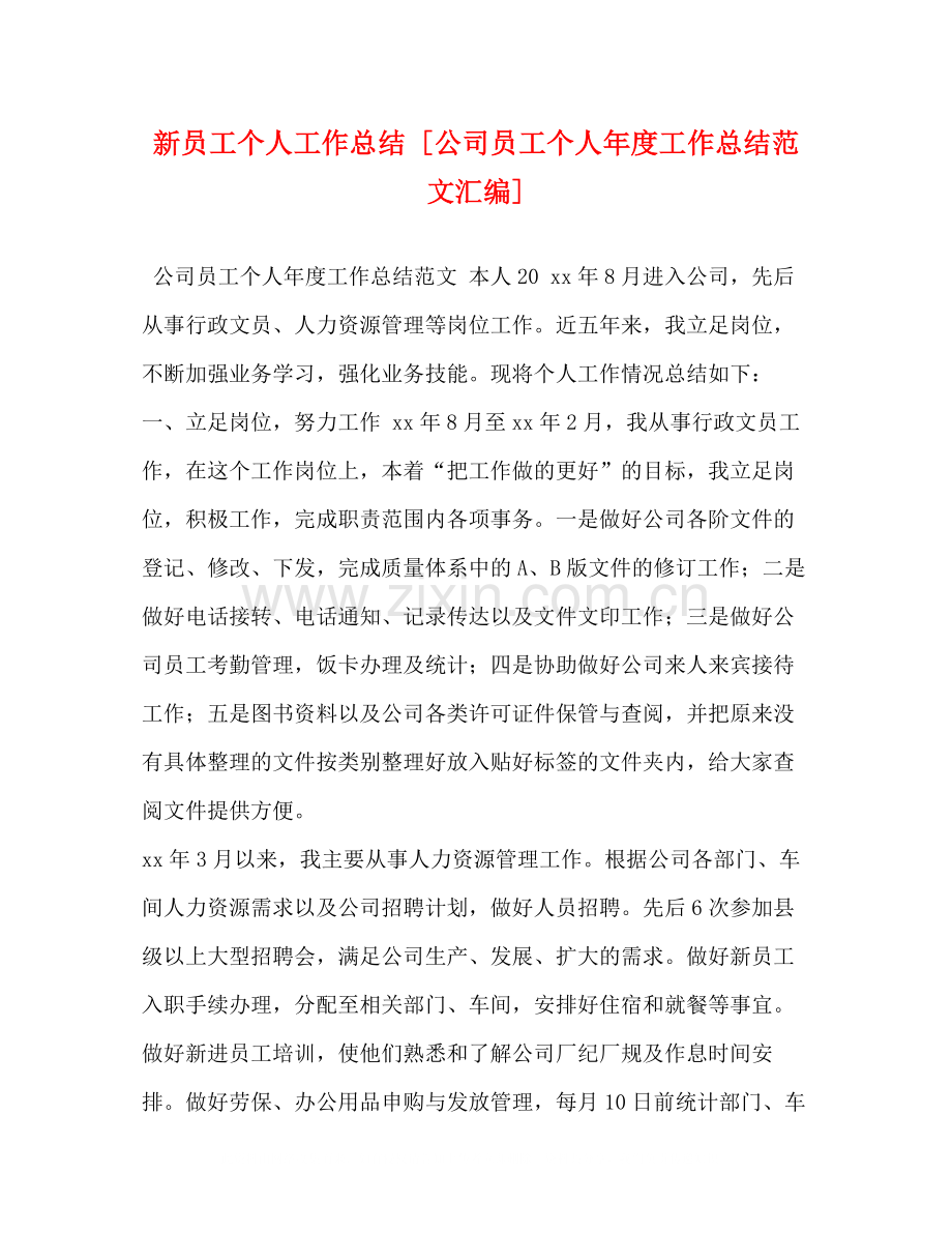 新员工个人工作总结[公司员工个人年度工作总结范文汇编].docx_第1页