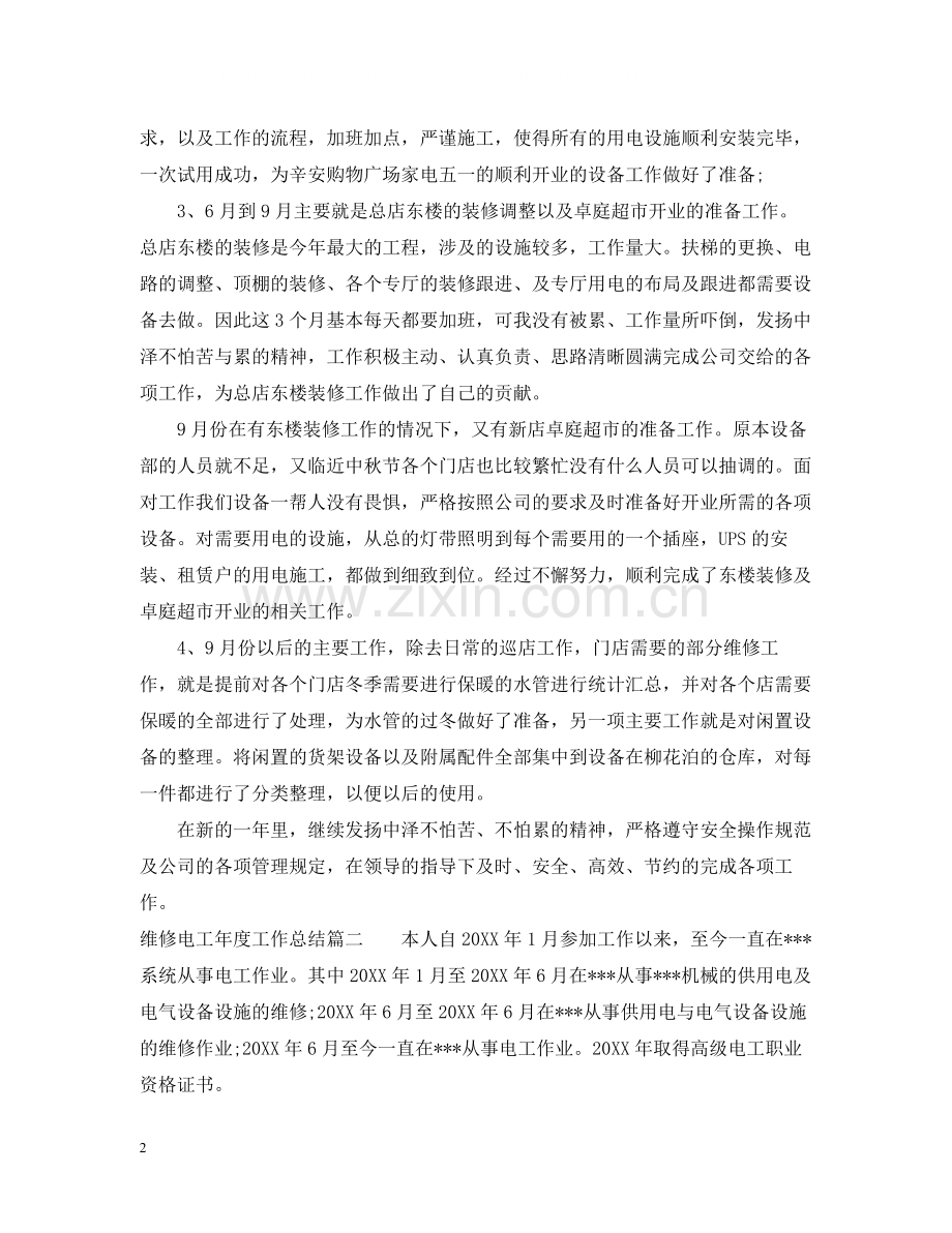 维修电工年度工作总结.docx_第2页