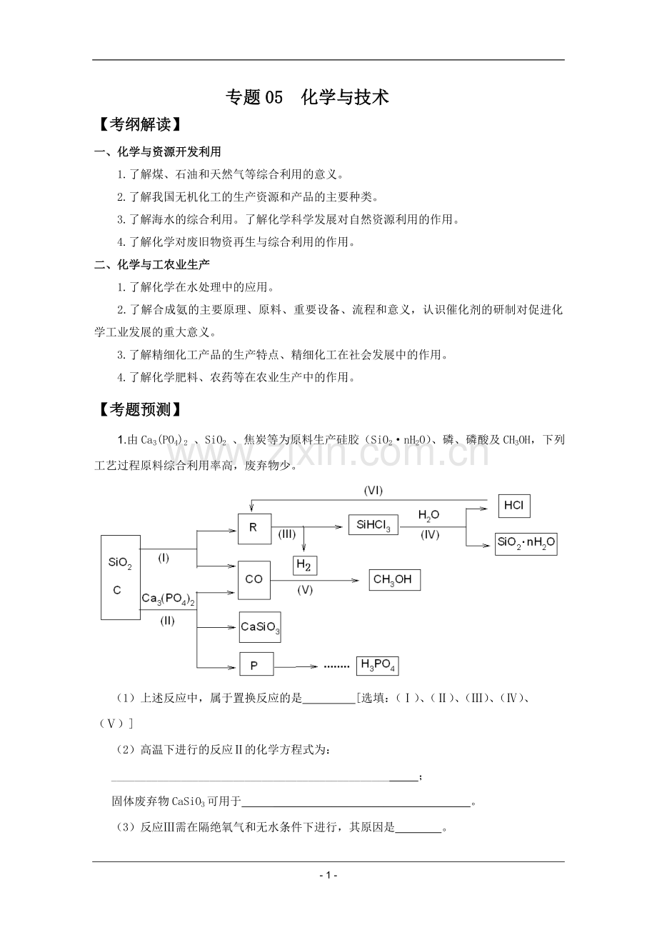 高考名师预测化学试题：知识点05化学与技术.doc_第1页