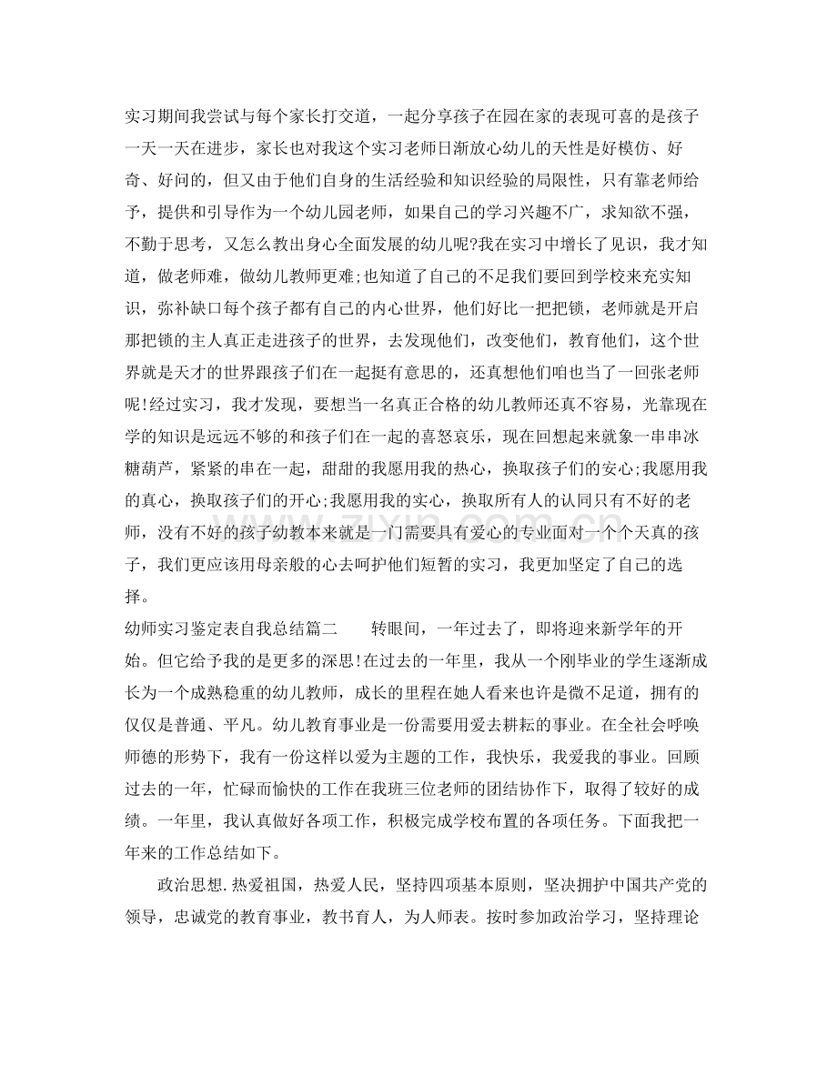 幼师实习鉴定表自我总结.docx_第2页