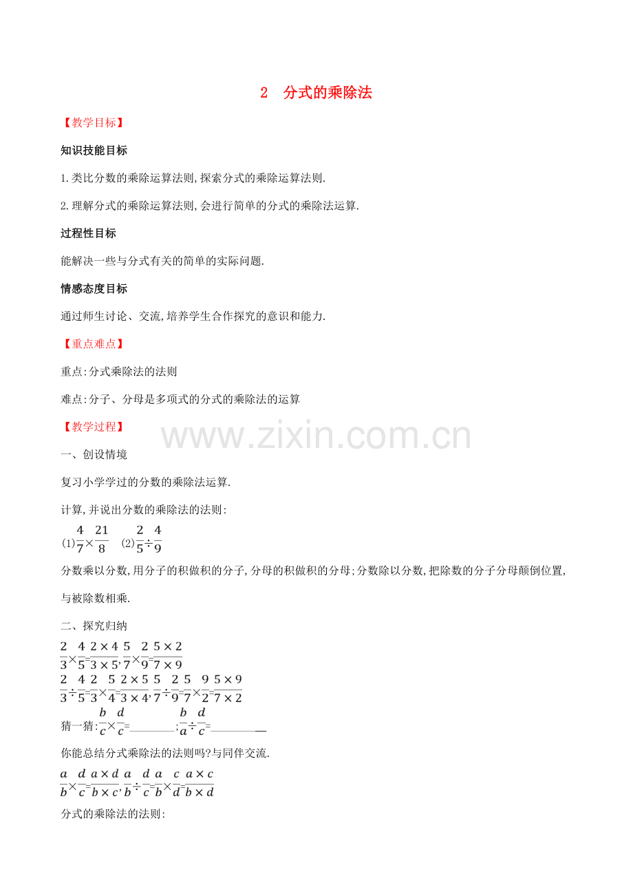 八年级数学下册 第五章 分式与分式方程 5.2 分式的乘除法教案 （新版）北师大版-（新版）北师大版初中八年级下册数学教案.doc_第1页