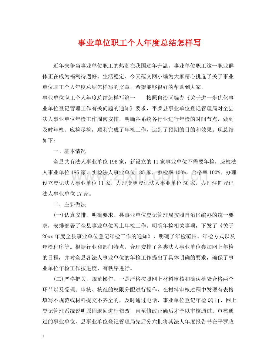 事业单位职工个人年度总结怎样写.docx_第1页