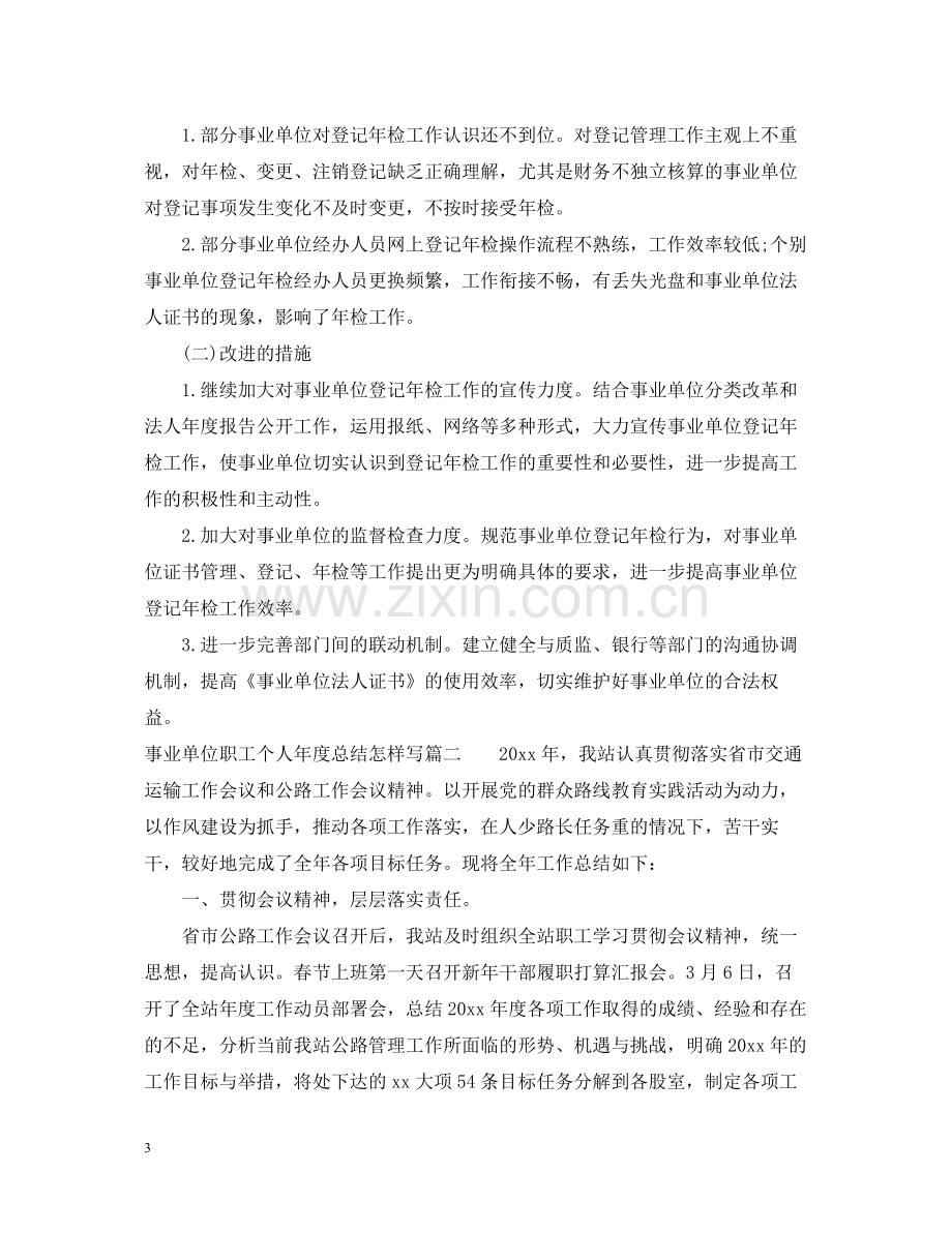 事业单位职工个人年度总结怎样写.docx_第3页