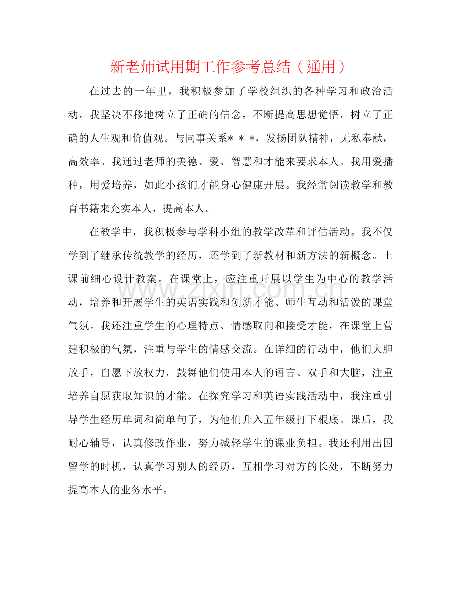 新教师试用期工作参考总结（通用）.docx_第1页