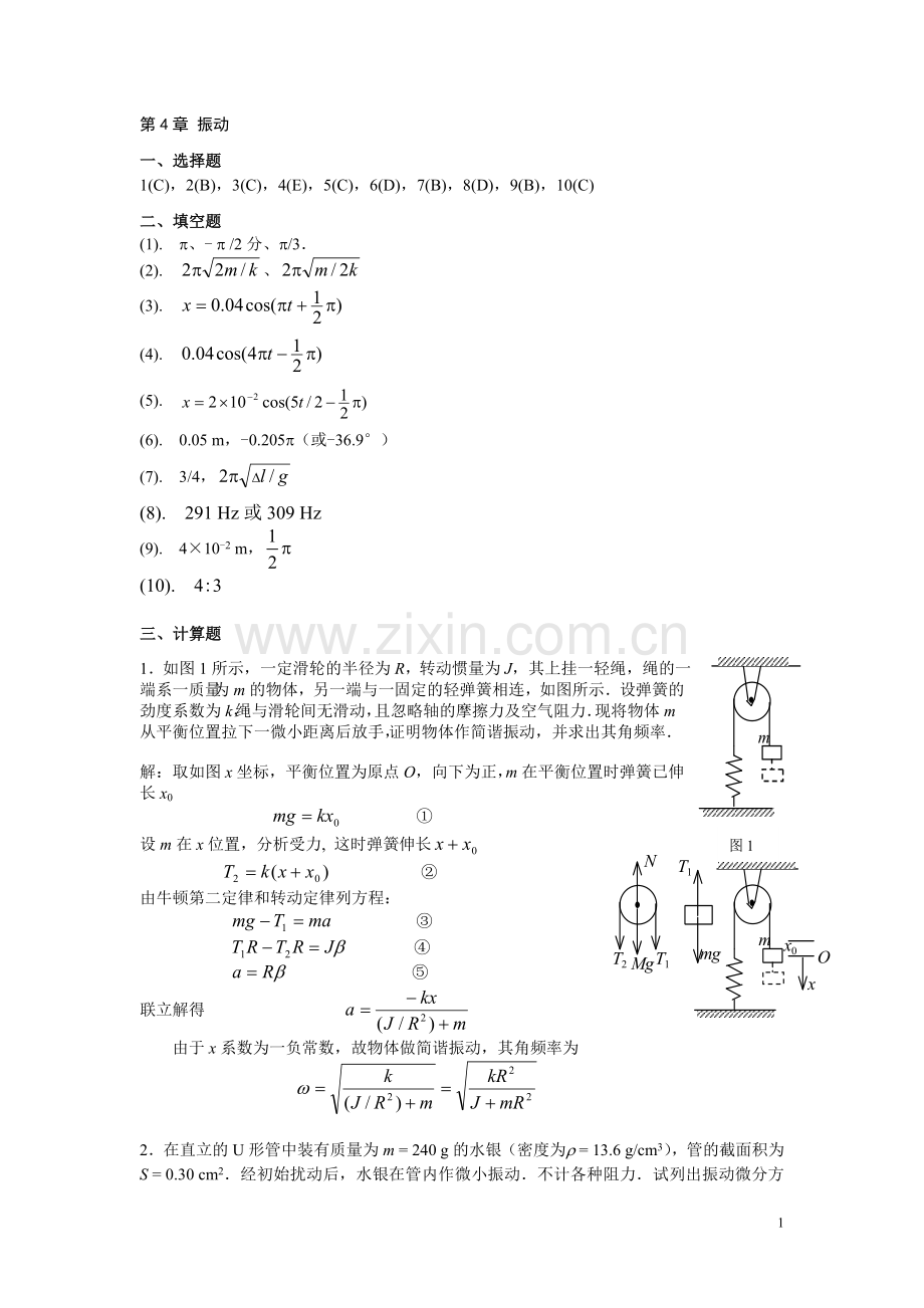 练习册 第4章《振动》答案.doc_第1页