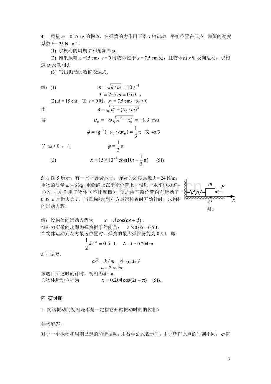 练习册 第4章《振动》答案.doc_第3页