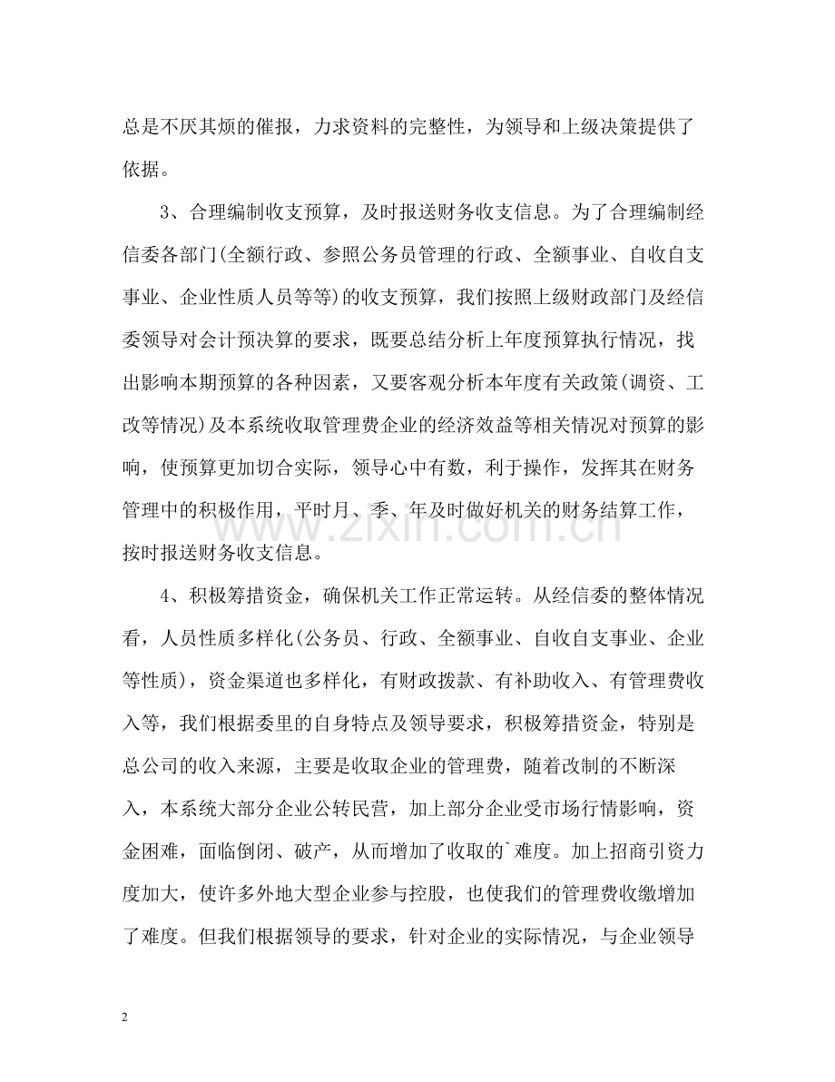 事业单位财务人员工作总结2).docx_第2页