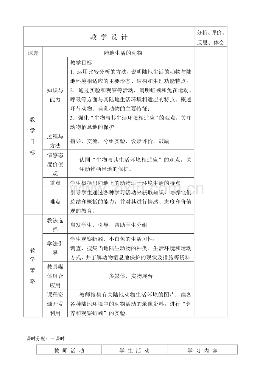 八年级生物陆地生活的动物新人教版.doc_第1页