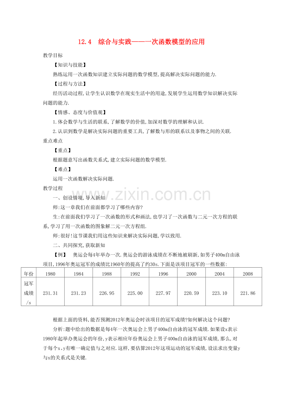 秋八年级数学上册 12.4 综合与实践-次函数模型的应用教学设计 （新版）沪科版-（新版）沪科版初中八年级上册数学教案.doc_第1页