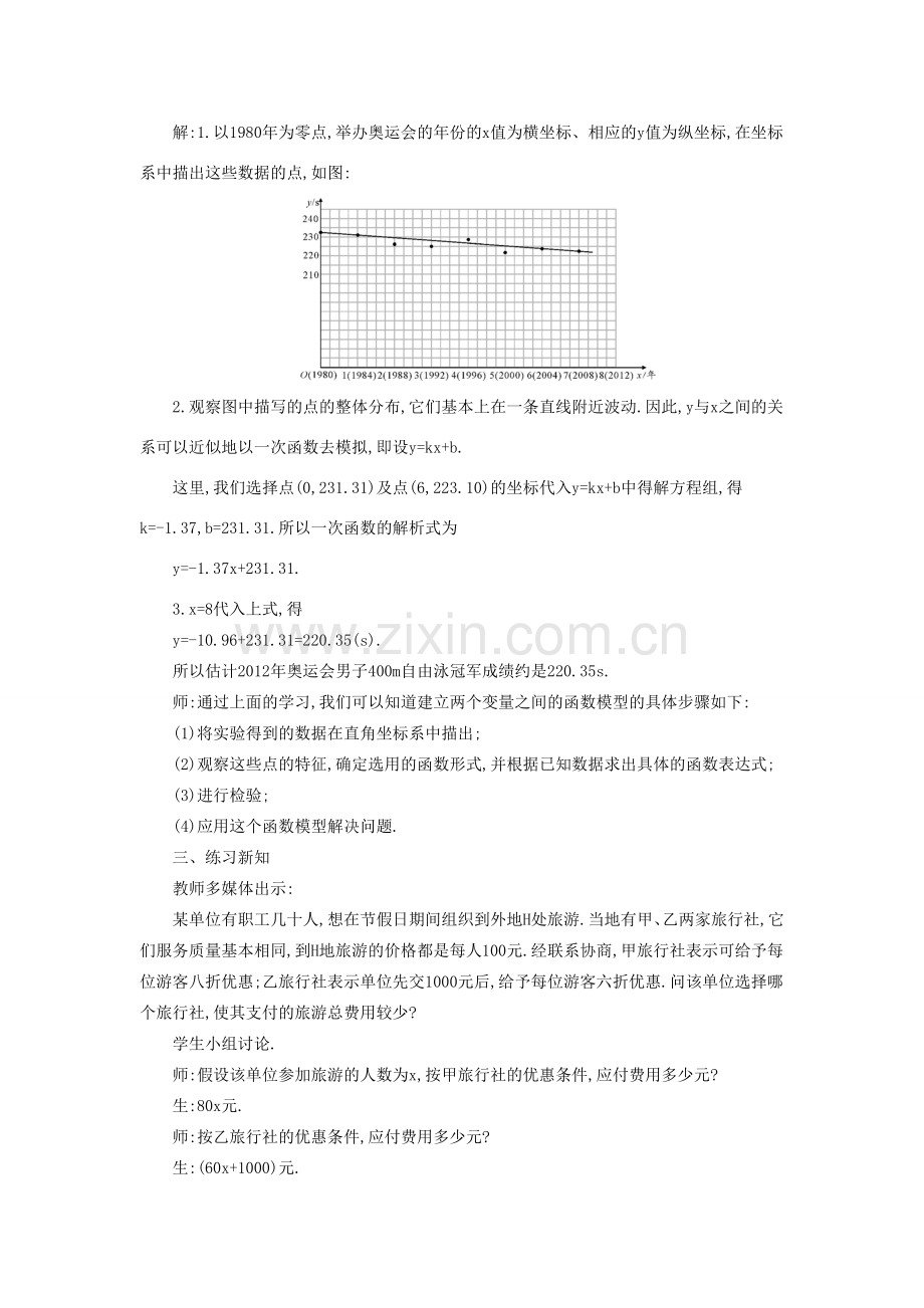 秋八年级数学上册 12.4 综合与实践-次函数模型的应用教学设计 （新版）沪科版-（新版）沪科版初中八年级上册数学教案.doc_第2页