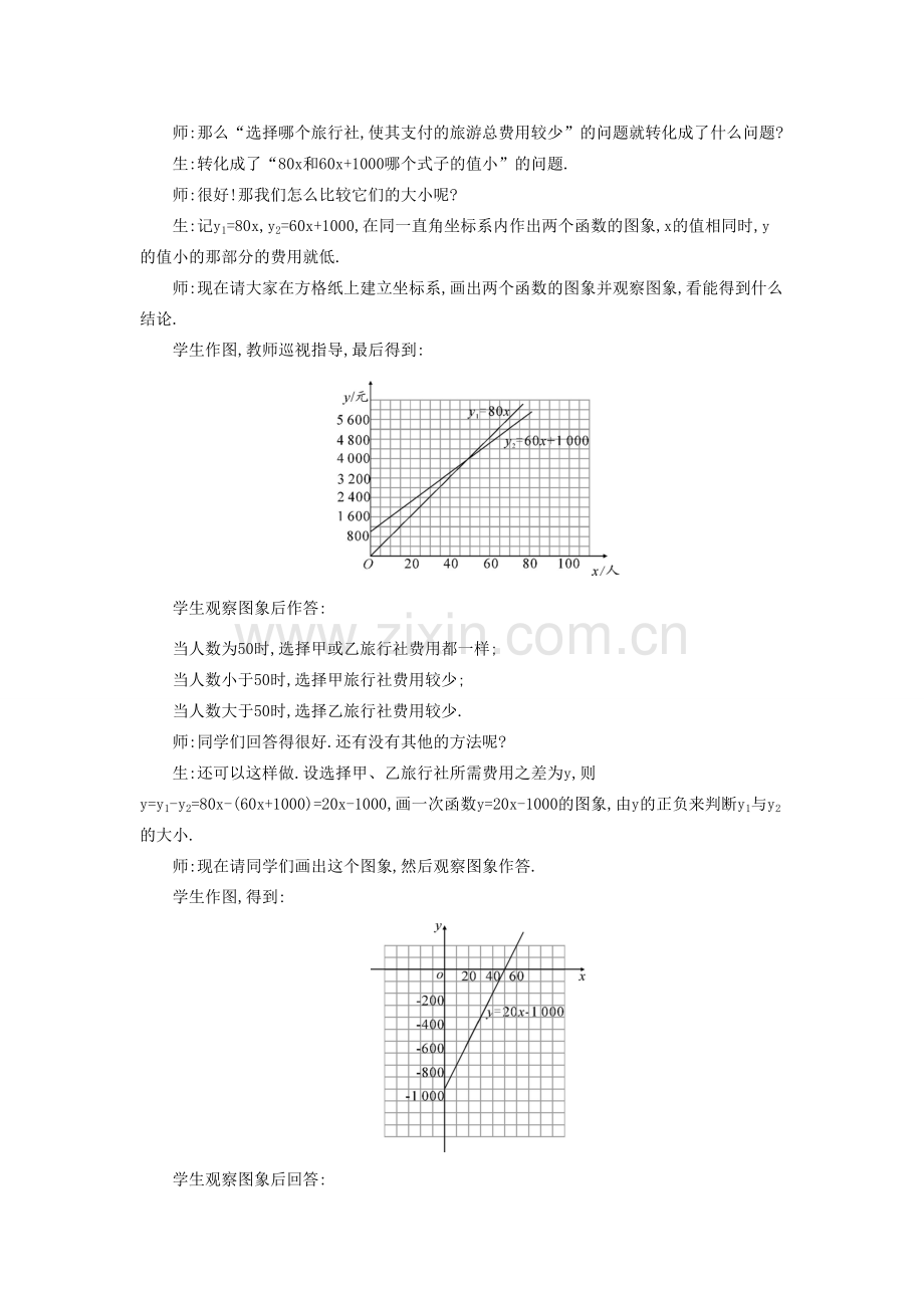 秋八年级数学上册 12.4 综合与实践-次函数模型的应用教学设计 （新版）沪科版-（新版）沪科版初中八年级上册数学教案.doc_第3页