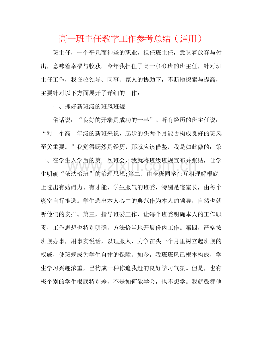 高一班主任教学工作参考总结（通用）.docx_第1页