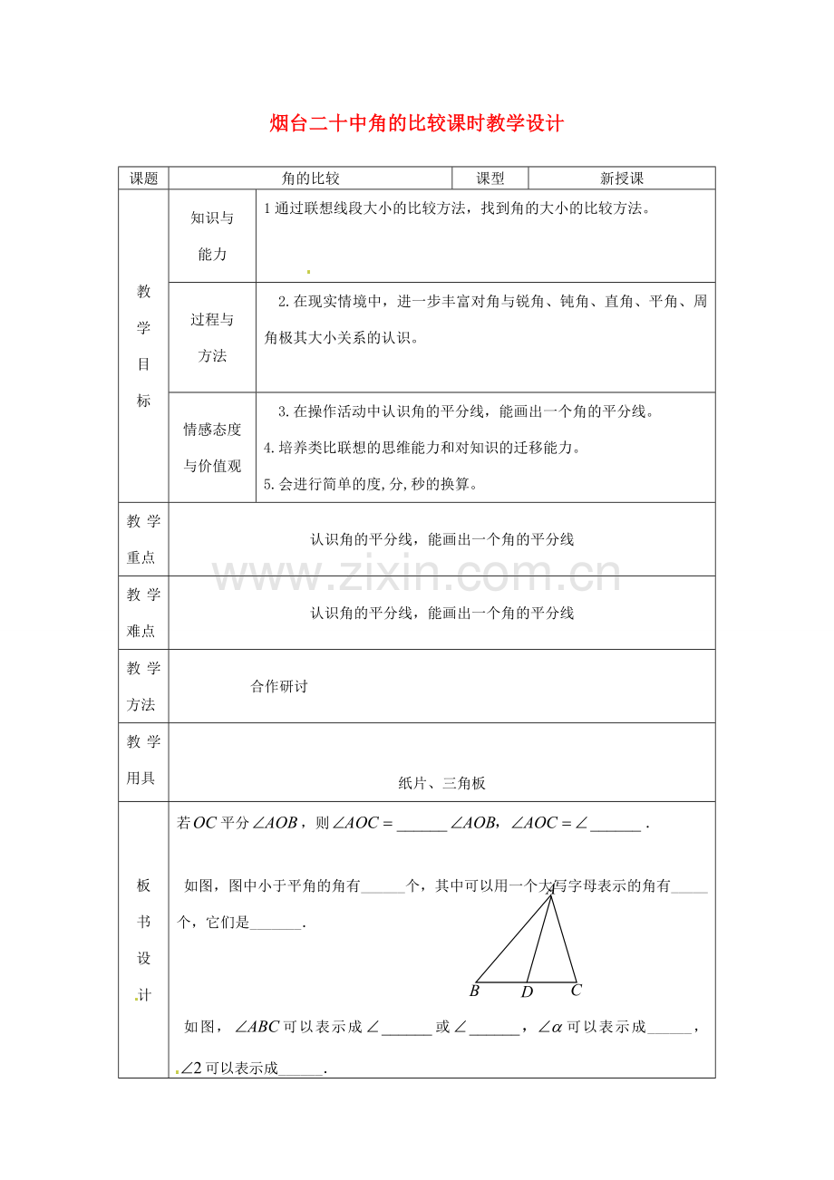 山东省烟台20中七年级数学 《角的比较》教案.doc_第1页