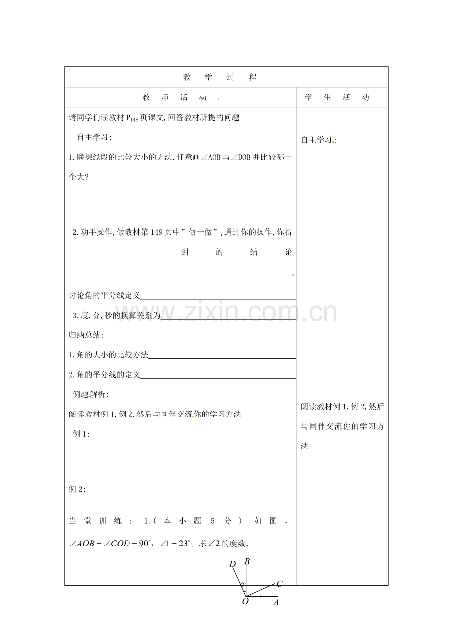 山东省烟台20中七年级数学 《角的比较》教案.doc_第3页