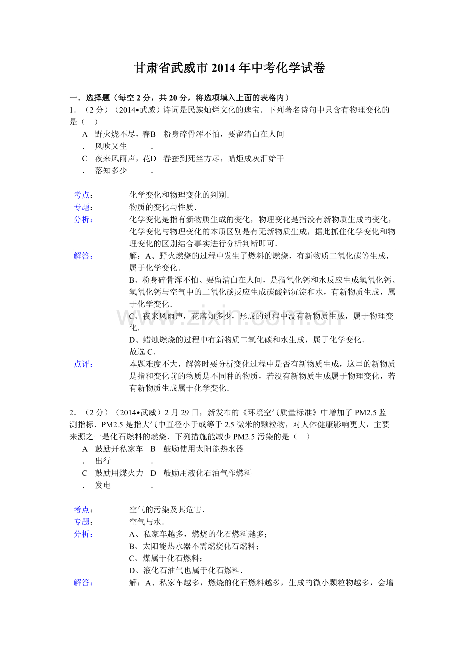 2014年中考化学试卷及答案有部分解析(95份)甘肃省武威市2014年中考化学试卷(word版-含解析).doc_第1页