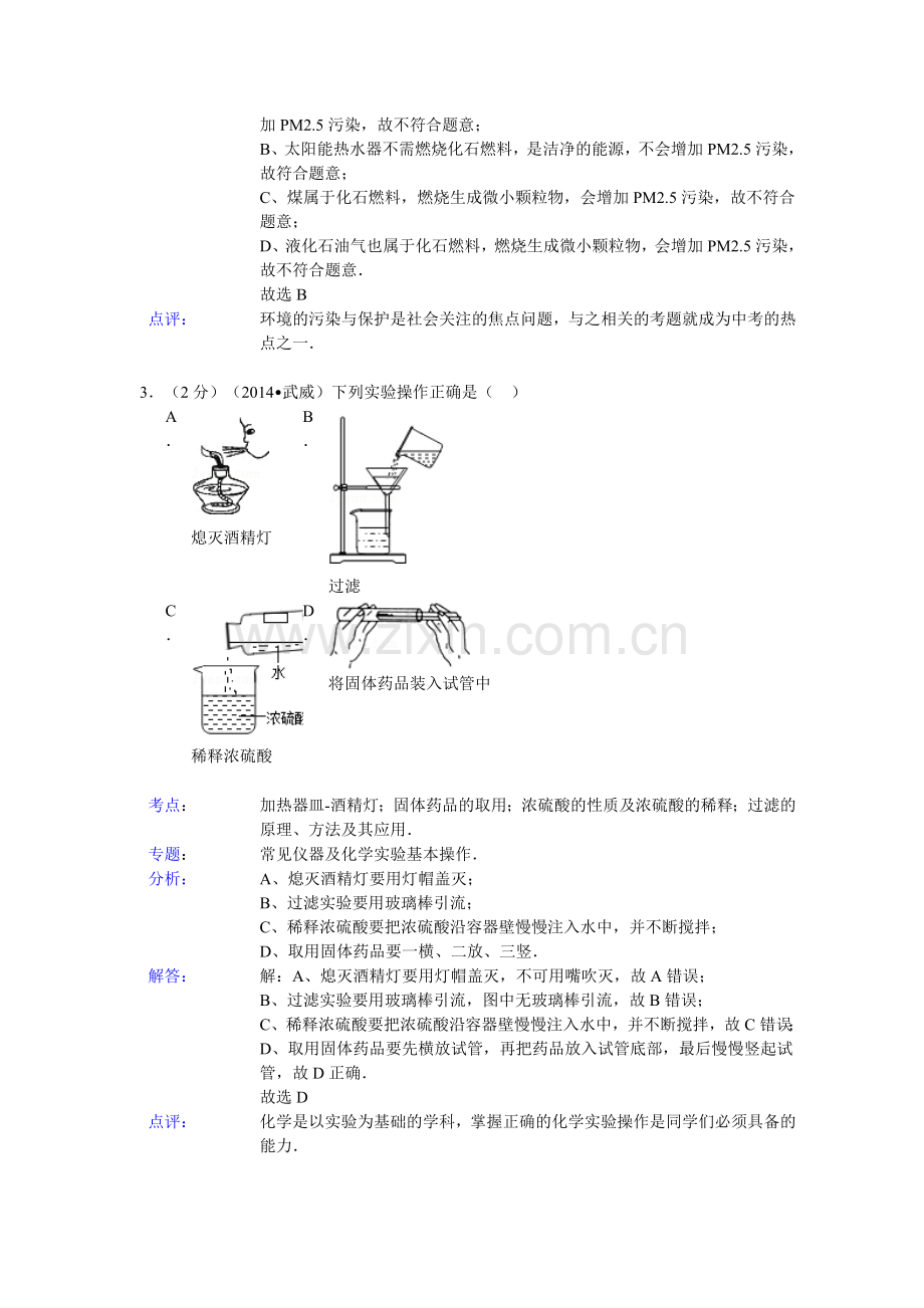 2014年中考化学试卷及答案有部分解析(95份)甘肃省武威市2014年中考化学试卷(word版-含解析).doc_第2页