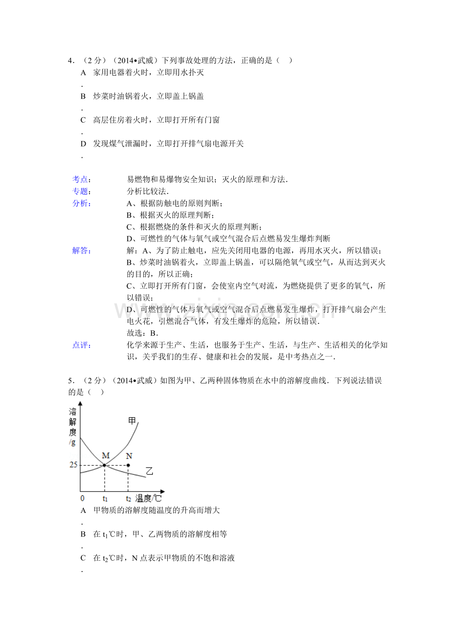 2014年中考化学试卷及答案有部分解析(95份)甘肃省武威市2014年中考化学试卷(word版-含解析).doc_第3页