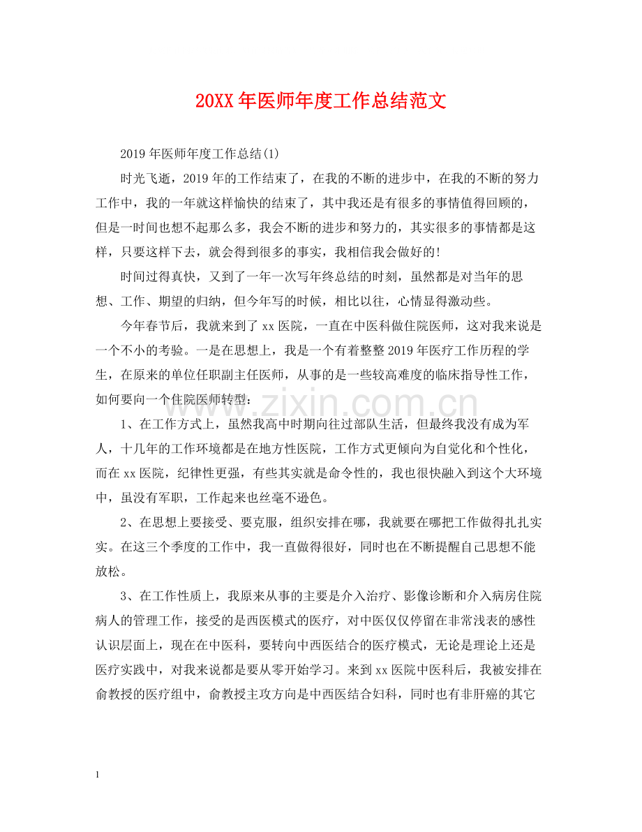 医师年度工作总结范文.docx_第1页