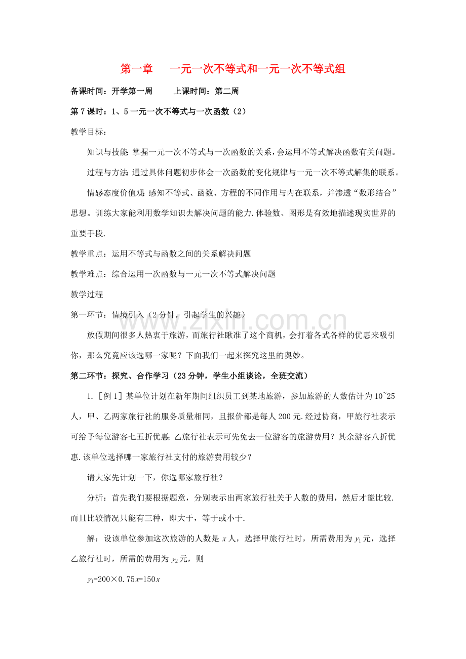 辽宁省丹东市八年级数学下册《一元一次不等式与一次函数（2）》教案 北师大版.doc_第1页