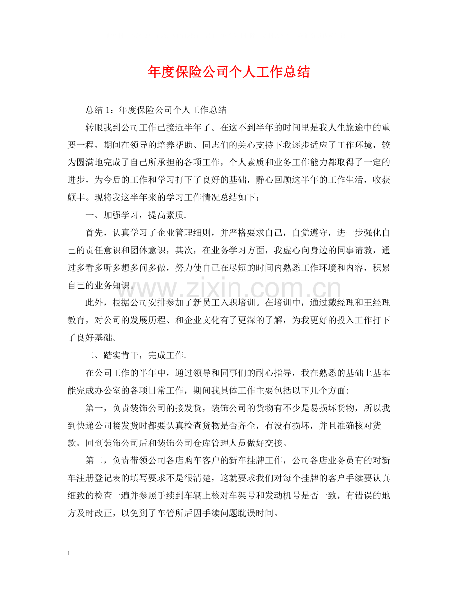 2020年度保险公司个人工作总结.docx_第1页