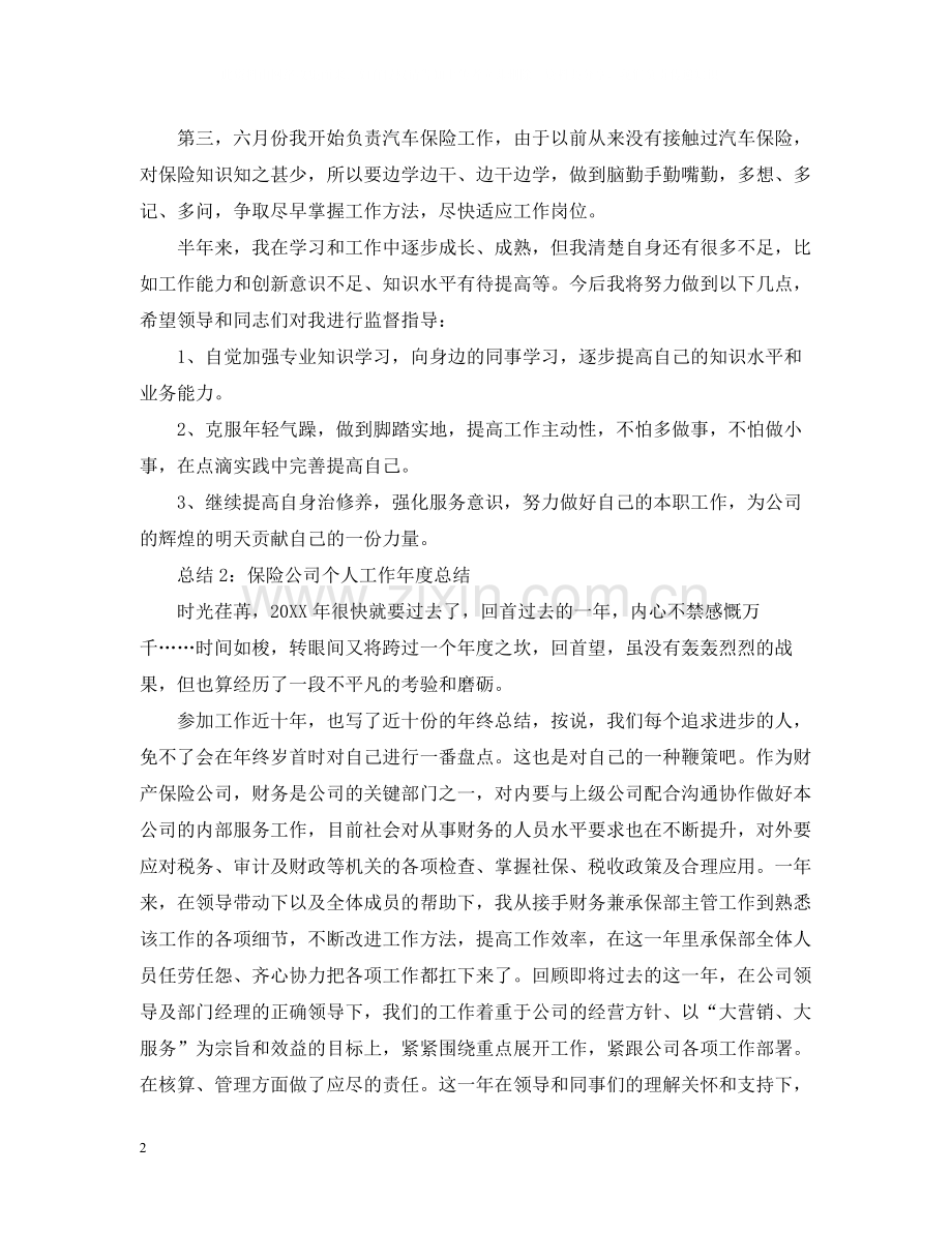 2020年度保险公司个人工作总结.docx_第2页