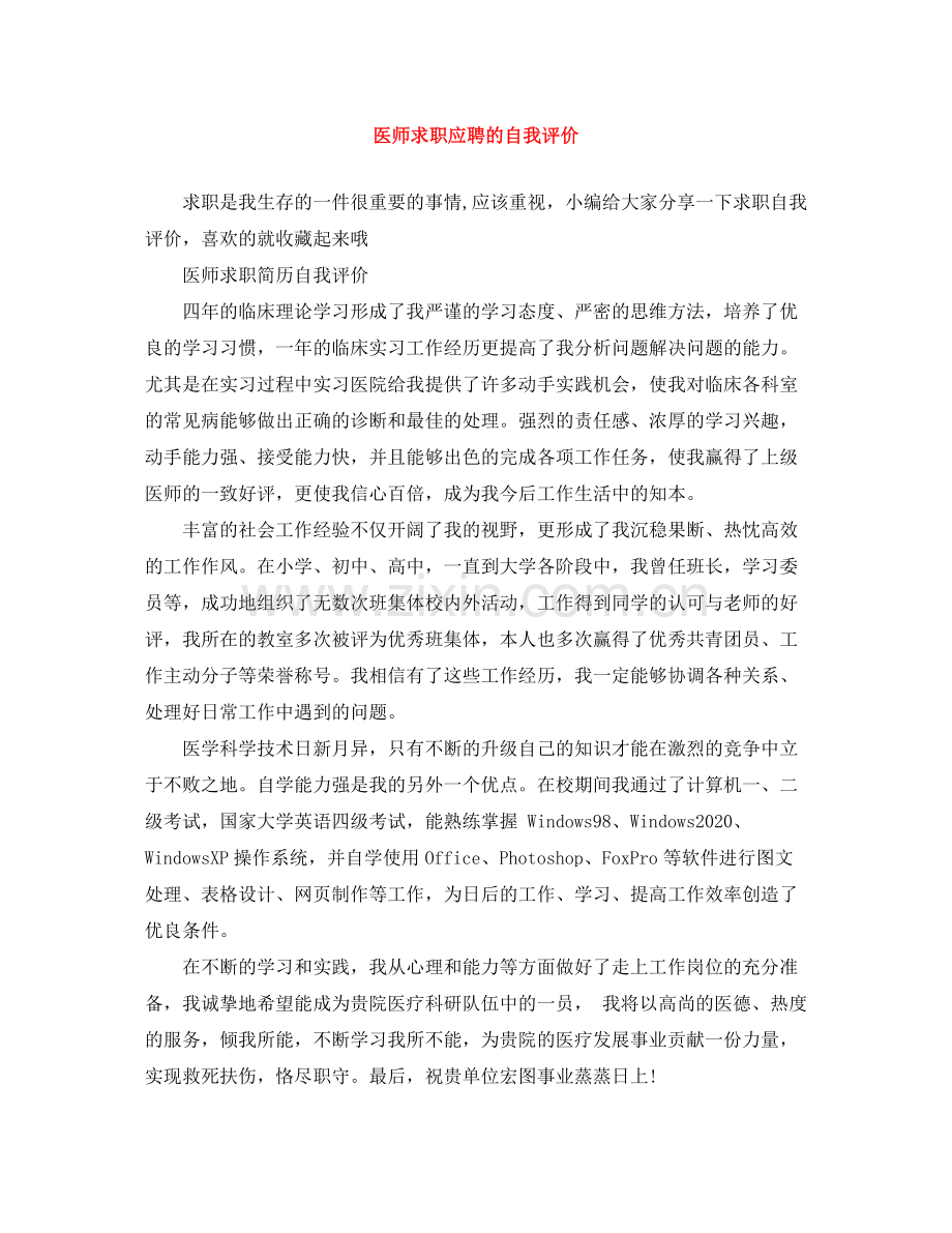 医师求职应聘的自我评价.docx_第1页