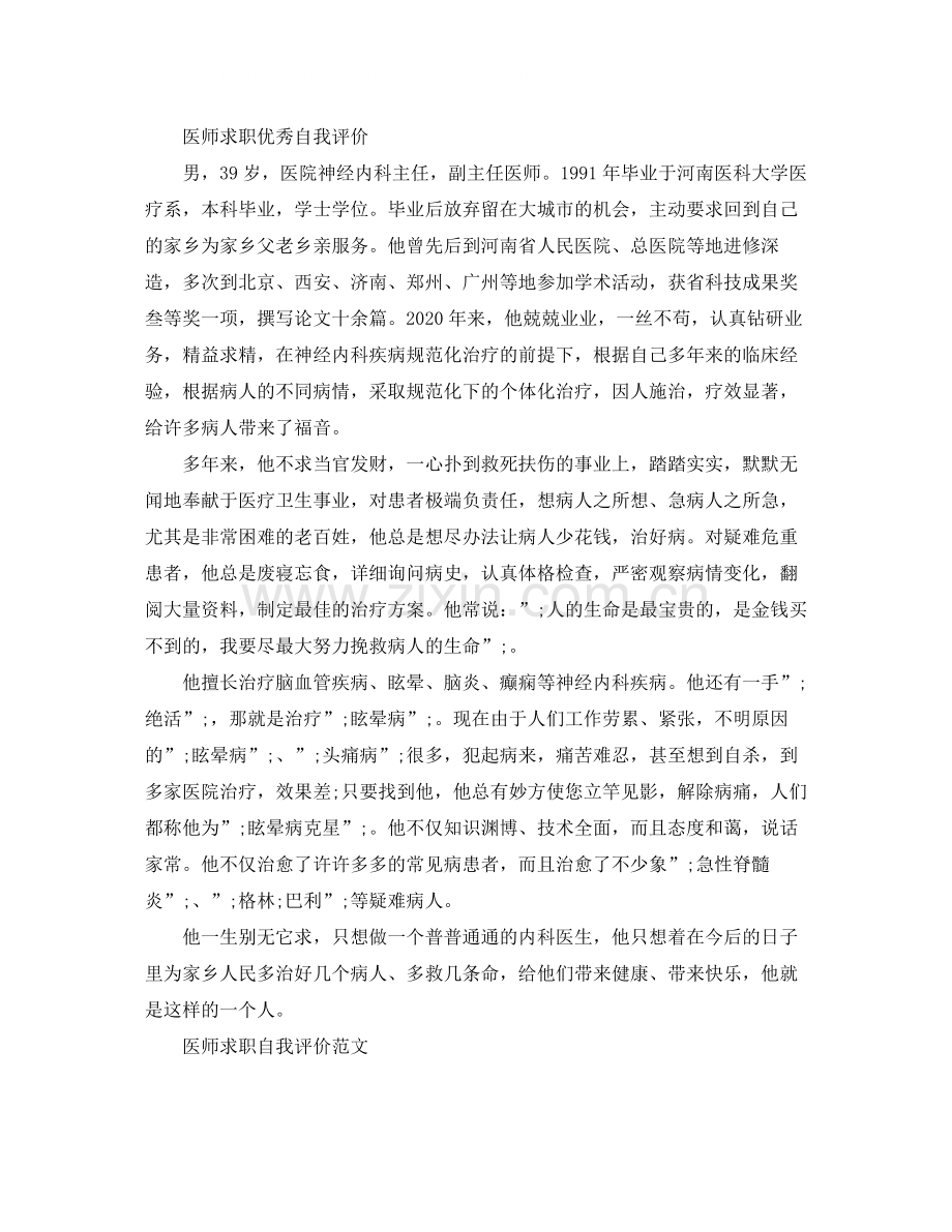 医师求职应聘的自我评价.docx_第2页