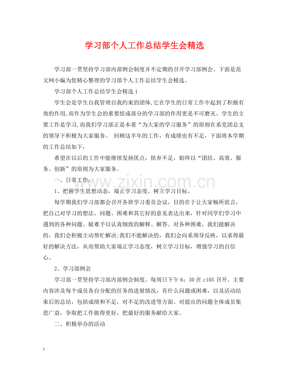 学习部个人工作总结学生会.docx_第1页