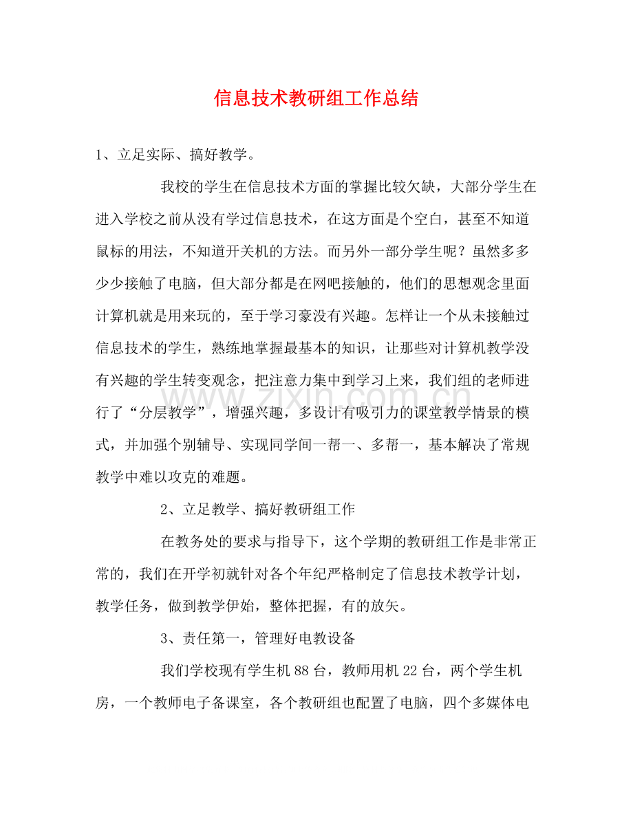 信息技术教研组工作总结22.docx_第1页