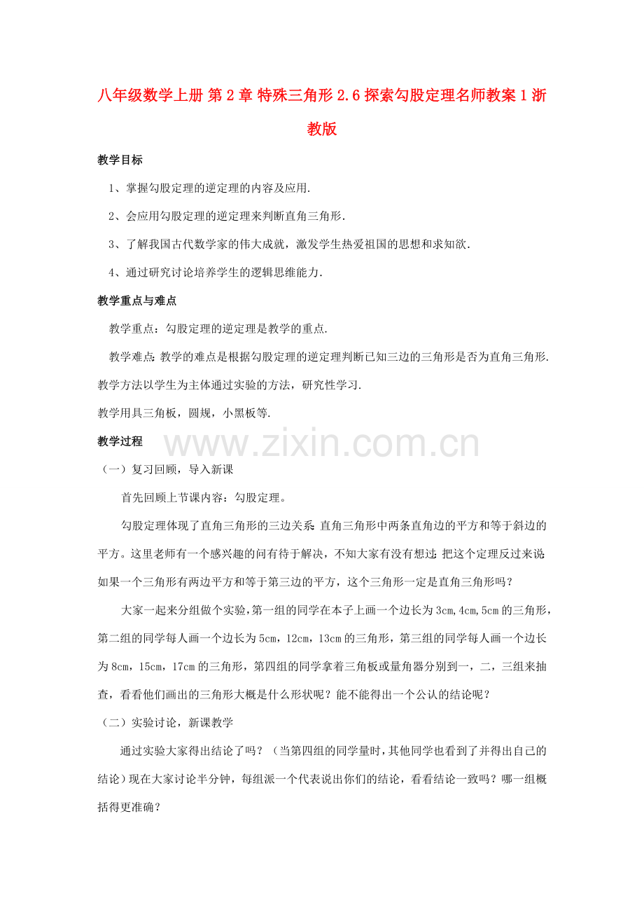 八年级数学上册 第2章 特殊三角形 2.6 探索勾股定理名师教案1 浙教版.doc_第1页