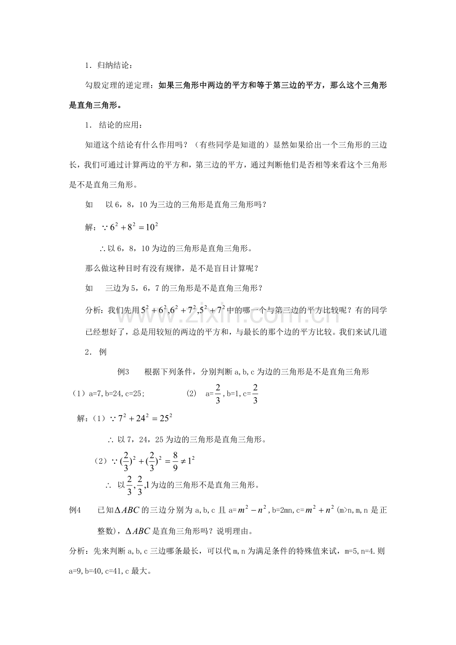 八年级数学上册 第2章 特殊三角形 2.6 探索勾股定理名师教案1 浙教版.doc_第2页