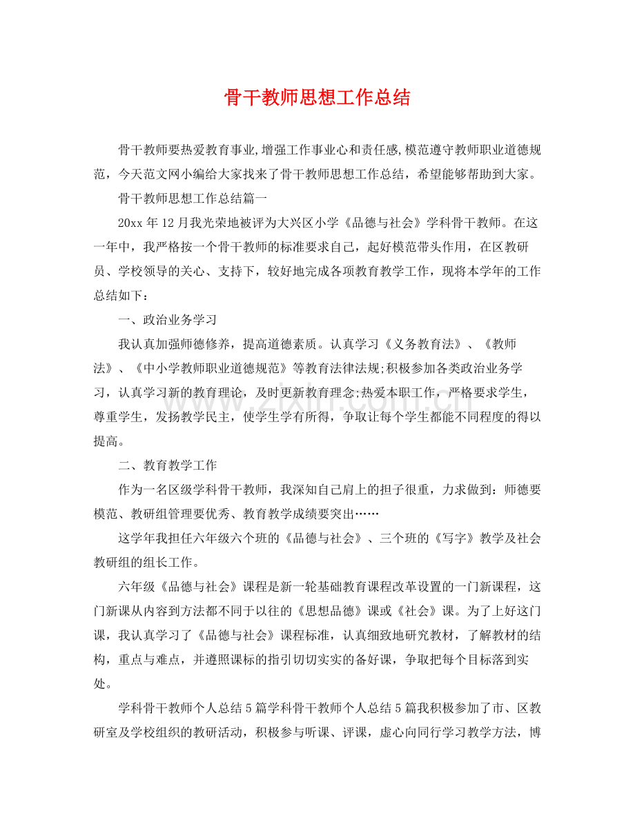 骨干教师思想工作总结 .docx_第1页