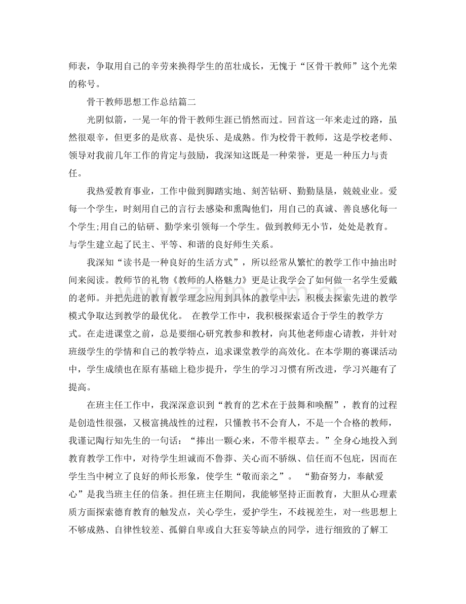 骨干教师思想工作总结 .docx_第3页